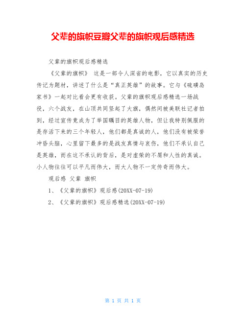 父辈的旗帜豆瓣父辈的旗帜观后感精选