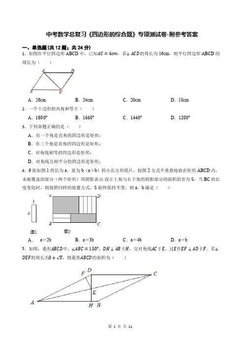 中考数学总复习《四边形的综合题》专项测试卷-附参考答案