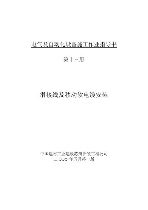 电气及自动化设备施工作业指导书滑接线及移动软电缆安装.docx