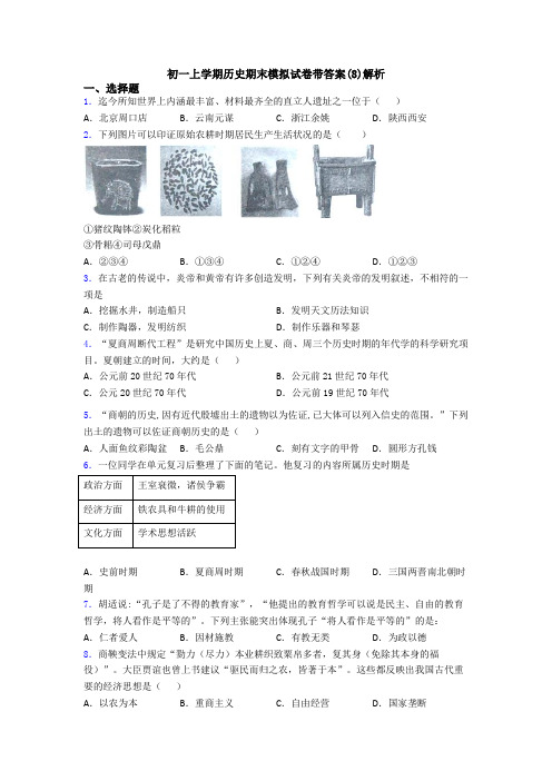 初一上学期历史期末模拟试卷带答案(8)解析