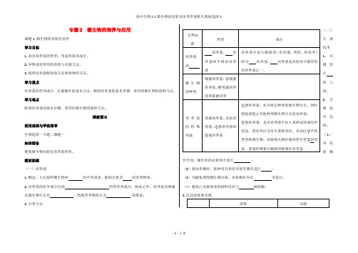 高中生物2.1微生物的实验室培养学案新人教版选修1