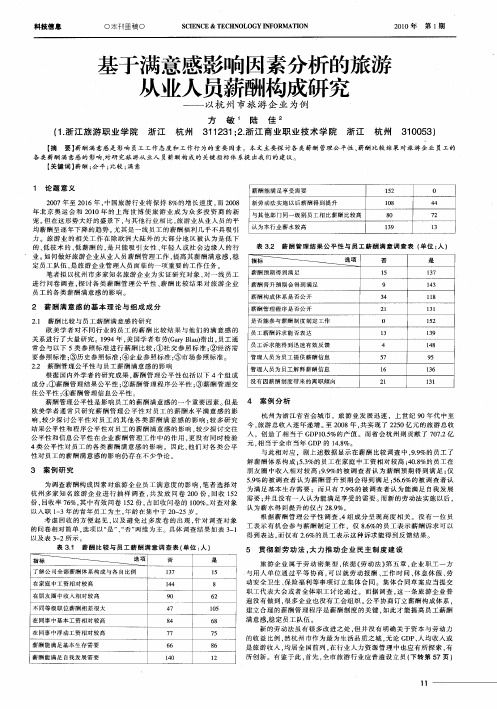 基于满意感影响因素分析的旅游从业人员薪酬构成研究——以杭州市旅游企业为例