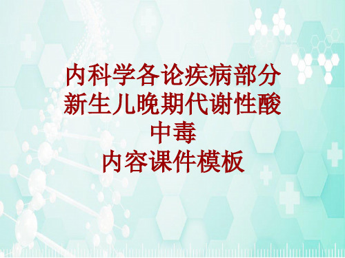 内科学_各论_疾病：新生儿晚期代谢性酸中毒_课件模板