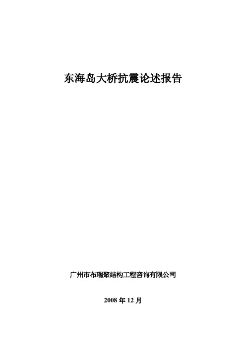 东海岛大桥抗震分析论述