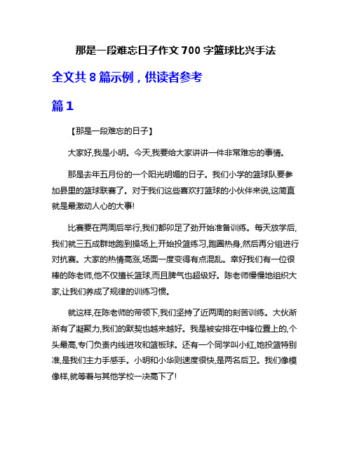 那是一段难忘日子作文700字篮球比兴手法