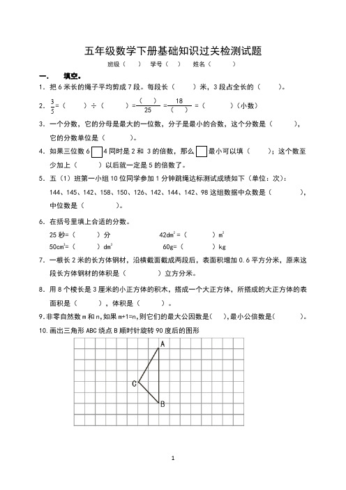 部编人教版五年级数学下册基础知识过关检测试题