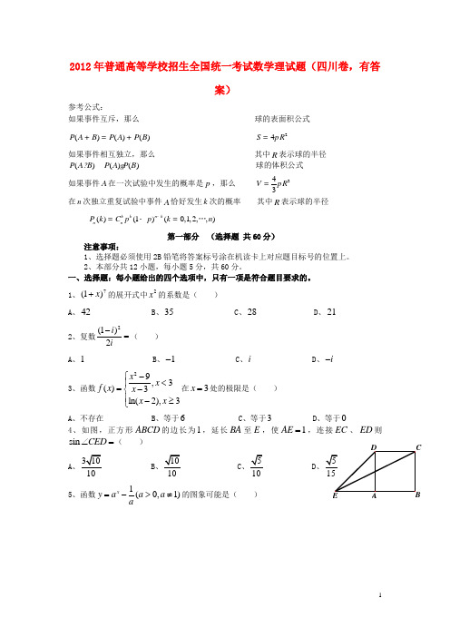 2012年普通高等学校招生全国统一考试数学理试题(四川卷,含答案)