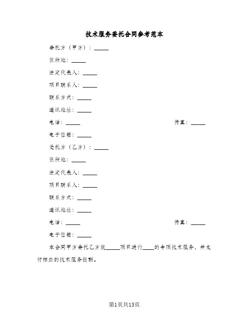 技术服务委托合同参考范本(3篇)