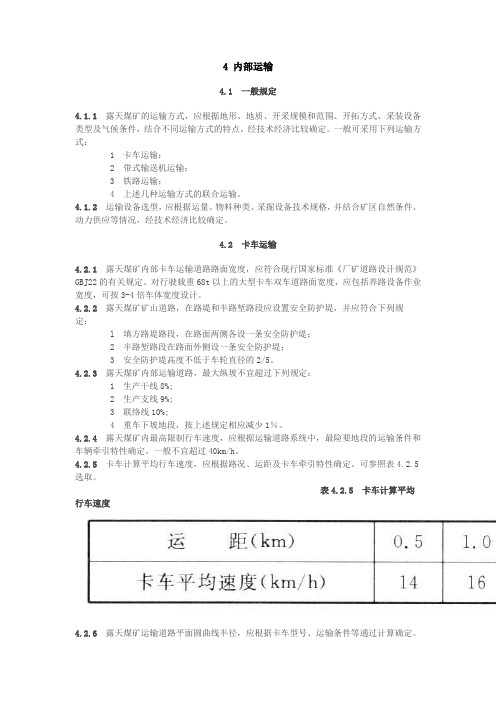 矿山道路运输规定