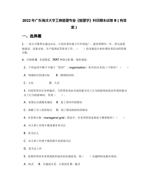 2022年广东海洋大学工商管理专业《管理学》科目期末试卷B(有答案)