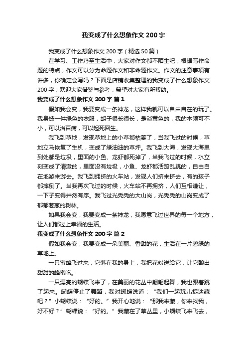 我变成了什么想象作文200字