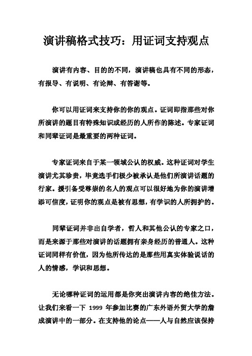 演讲稿格式技巧：用证词支持观点