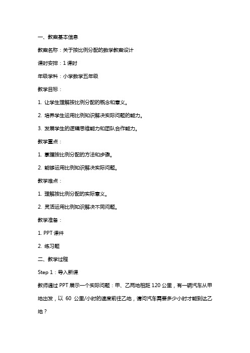 关于按比例分配的数学教案设计