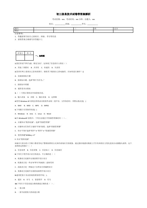 初三信息技术试卷带答案解析