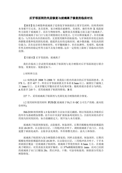 后牙邻面洞的夹层修复与玻璃离子修复的临床对比