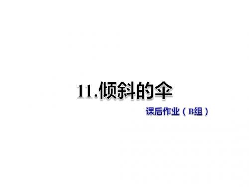 三年级下册语文课件-11.倾斜的伞 课后作业(B组)-冀教版