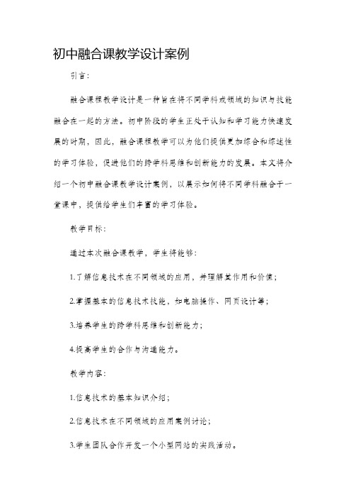 初中融合课教学设计案例