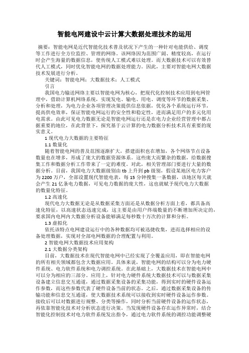 智能电网建设中云计算大数据处理技术的运用