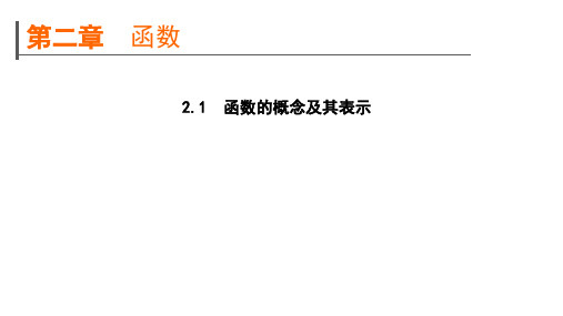 高考数学一轮复习规划2.1函数的概念及其表示课件