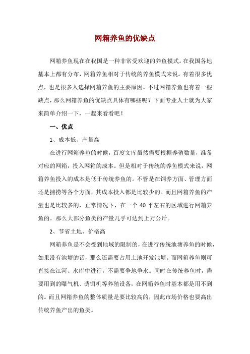 网箱养鱼的优缺点