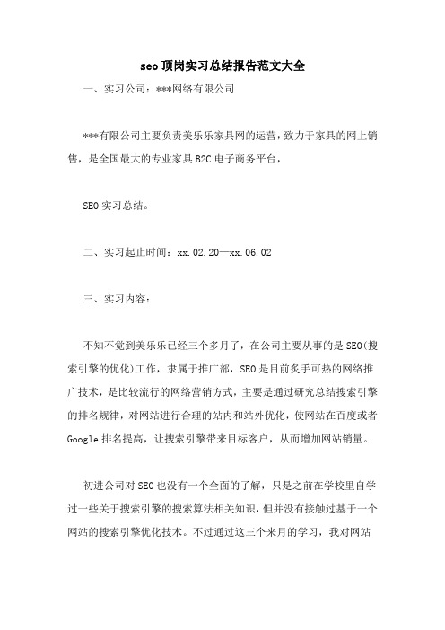 2020年SEO顶岗实习总结报告范文大全