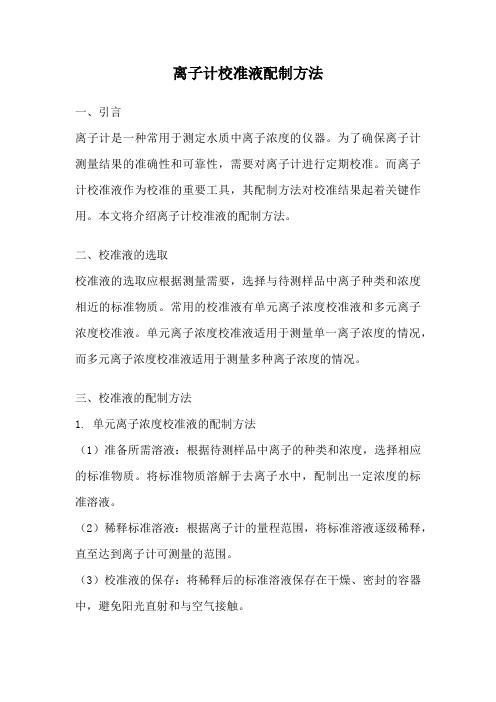 离子计校准液配制方法