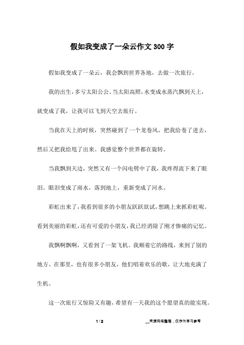 假如我变成了一朵云作文300字