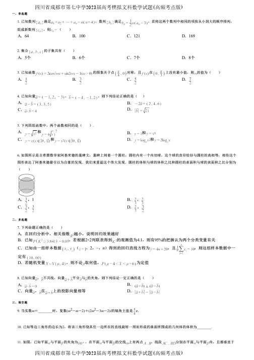 四川省成都市第七中学2023届高考模拟文科数学试题(高频考点版)