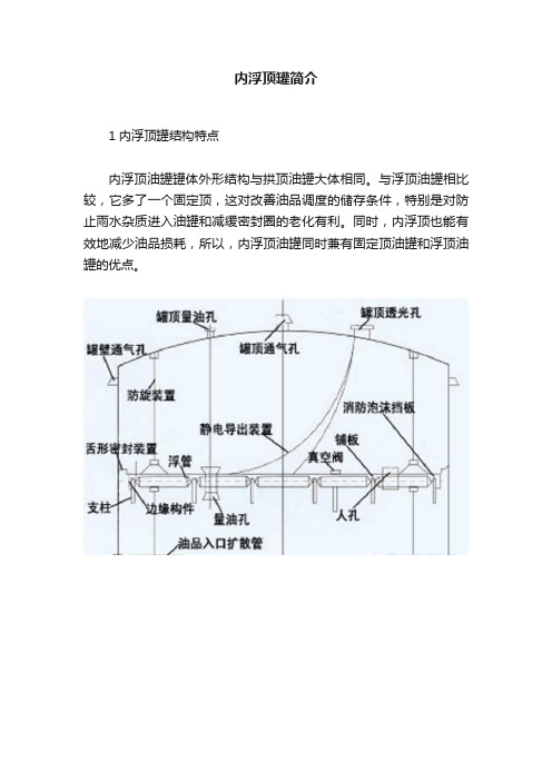 内浮顶罐简介