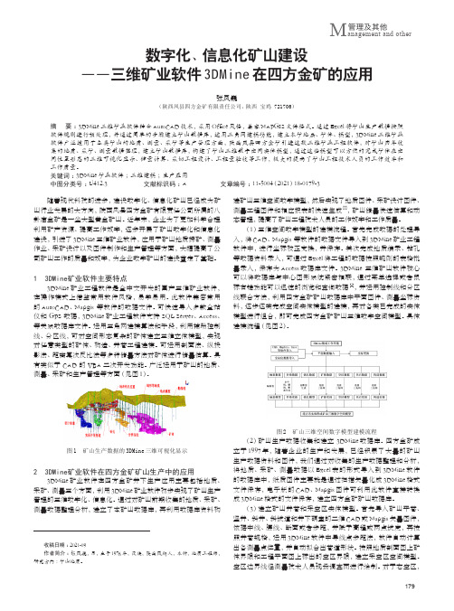 数字化、信息化矿山建设——三维矿业软件3DMine在四方金矿的应用