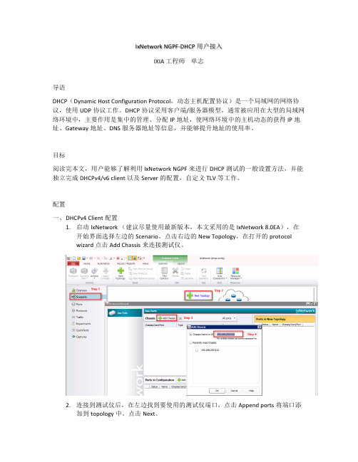 IxNetwork NGPF-DHCP用户接入