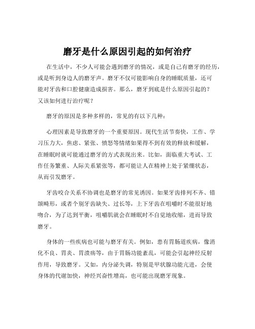 磨牙是什么原因引起的如何治疗