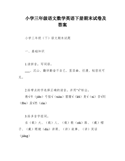 小学三年级语文数学英语下册期末试卷及答案