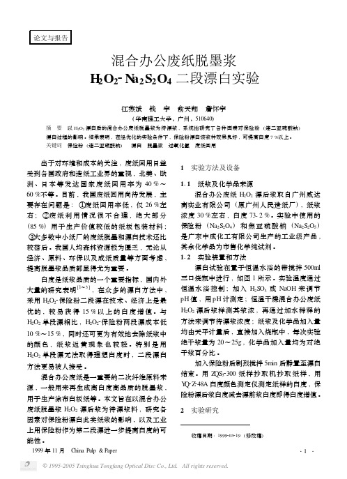 混合办公废纸脱墨浆H_2O_2_Na_2S_2O_4二段漂白实验