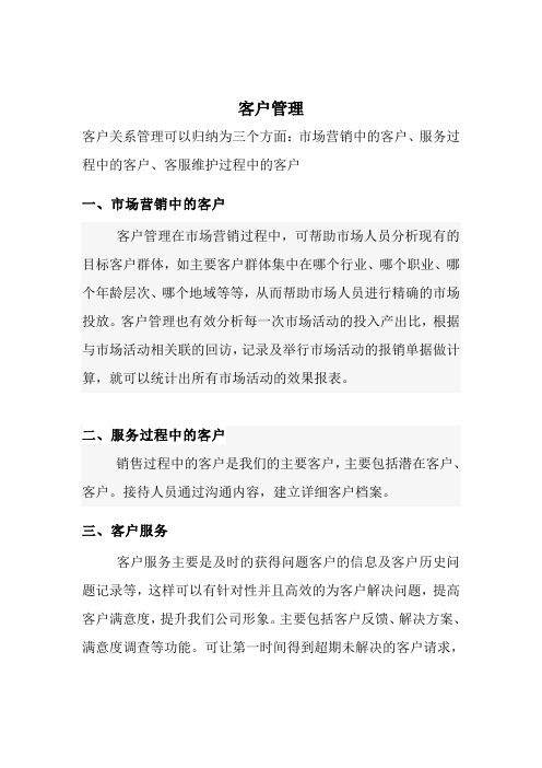 客户关系管理可以归纳为三个方面