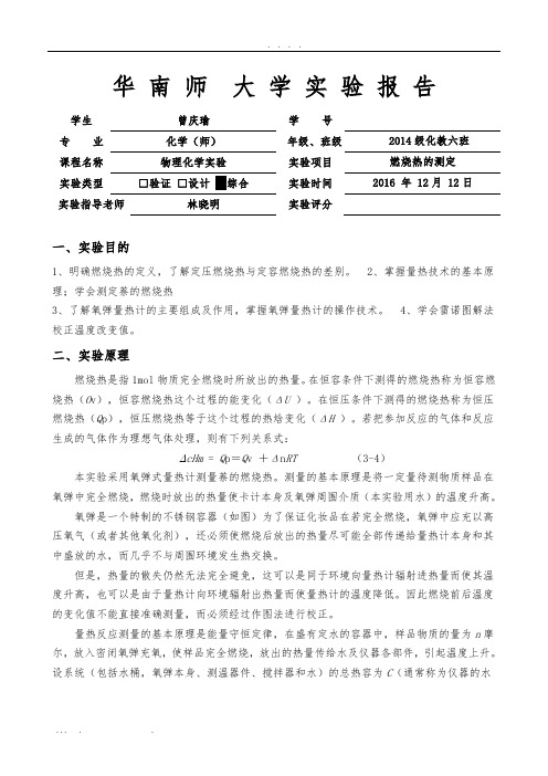 燃烧热实验报告