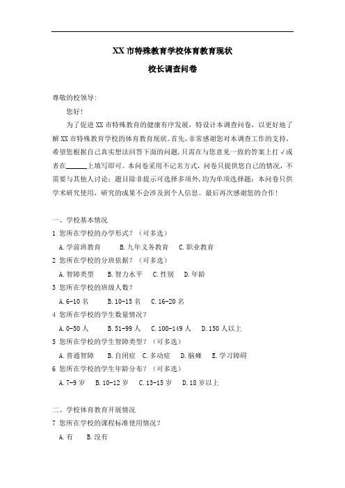 XX市特殊教育学校体育教育现状—校长调查问卷