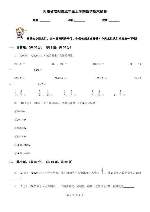 河南省安阳市三年级上学期数学期末试卷