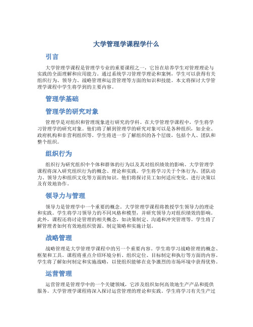 大学管理学课程学什么