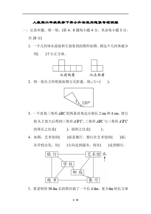 人教版六年级数学下册小升初空间想象专项训练含答案