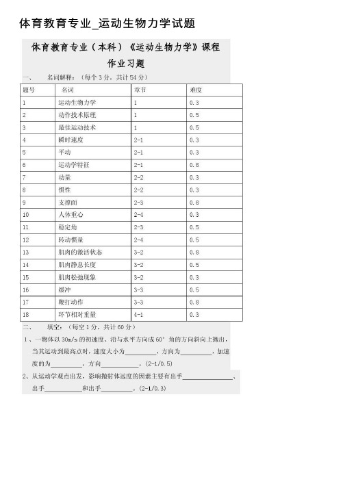 体育教育专业_运动生物力学试题