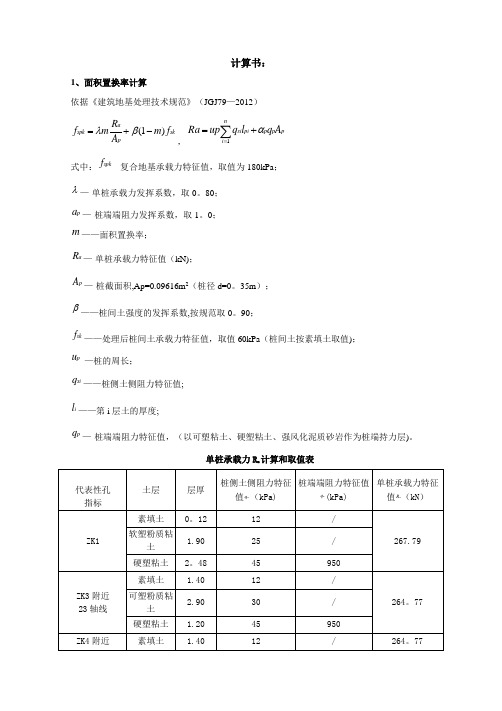 CFG桩复合地基处理工程计算书