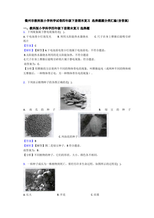 衢州市教科版小学科学试卷四年级下册期末复习 选择题题分类汇编(含答案)