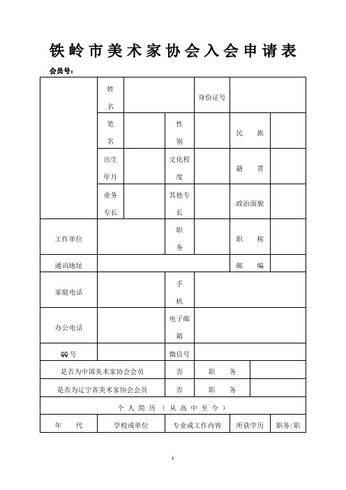 市美术家协会入会申请表