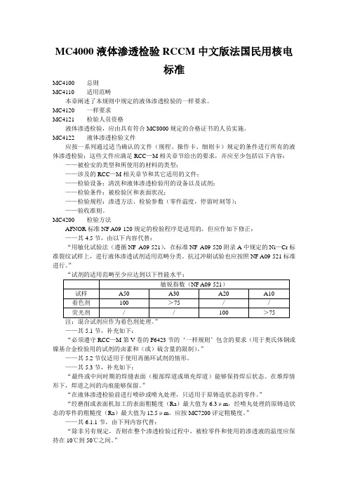 MC4000液体渗透检验RCCM中文版法国民用核电标准