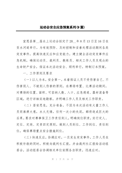 运动会安全应急预案系列(9篇)