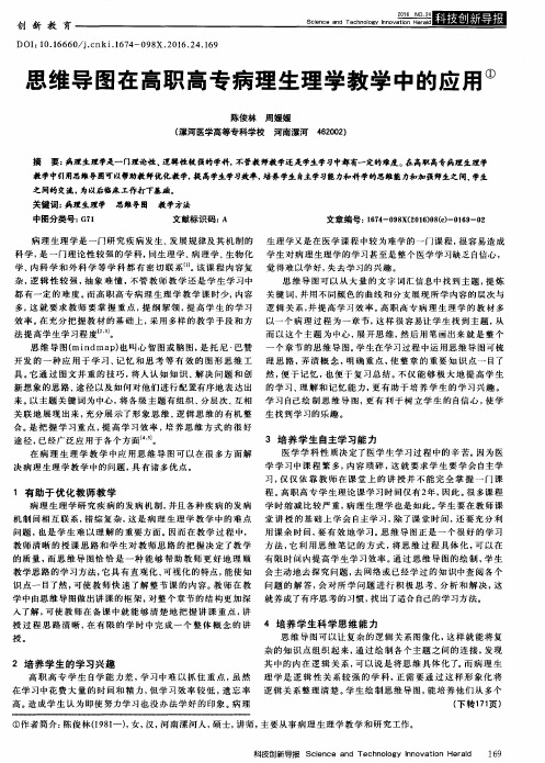 思维导图在高职高专病理生理学教学中的应用