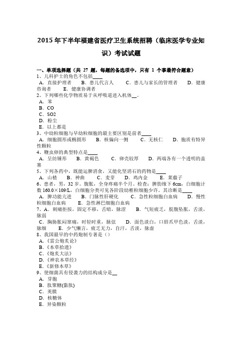 2015年下半年福建省医疗卫生系统招聘(临床医学专业知识)考试试题