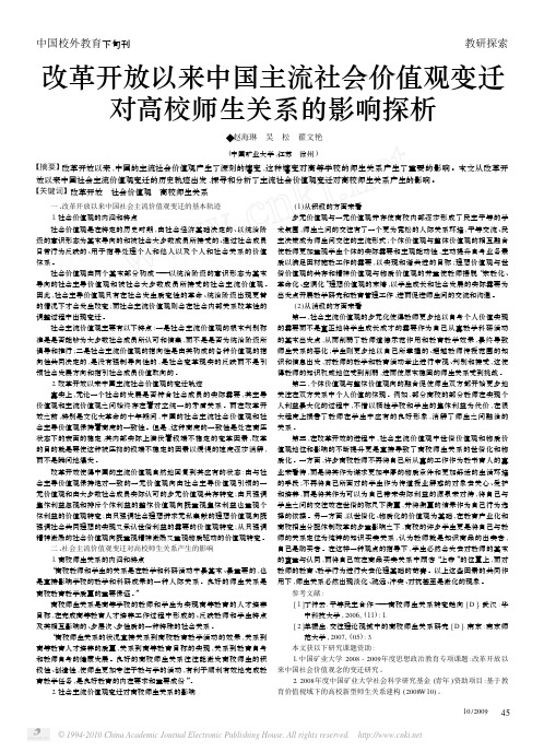 改革开放以来中国主流社会价值观变迁对高校师生关系的影响探析