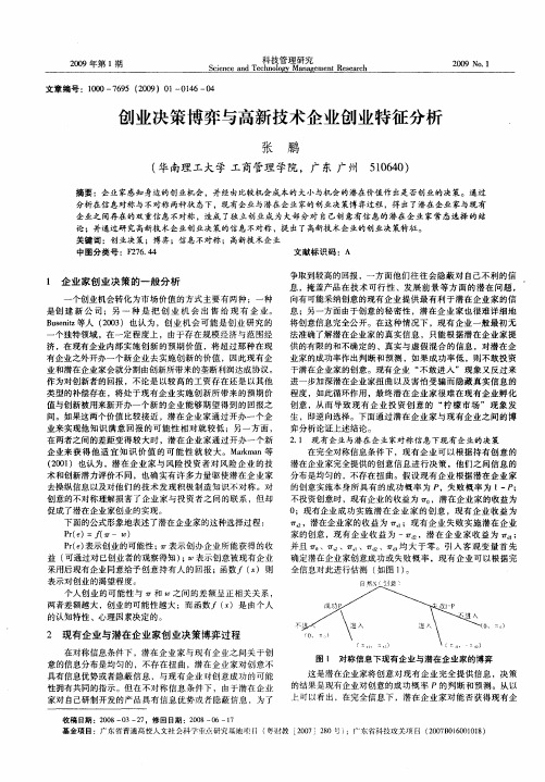 创业决策博弈与高新技术企业创业特征分析